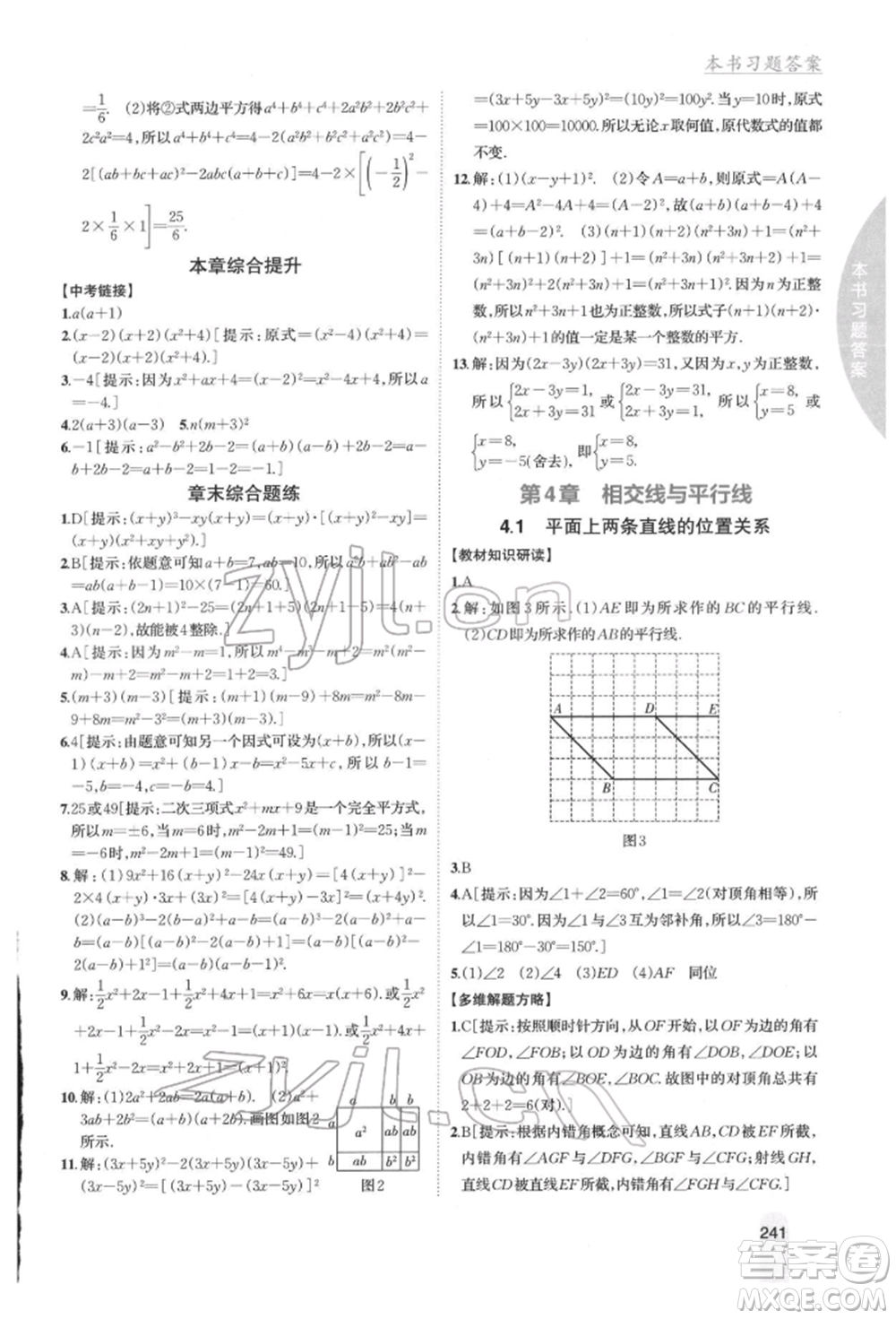 吉林人民出版社2022尖子生學(xué)案七年級(jí)下冊(cè)數(shù)學(xué)湘教版參考答案