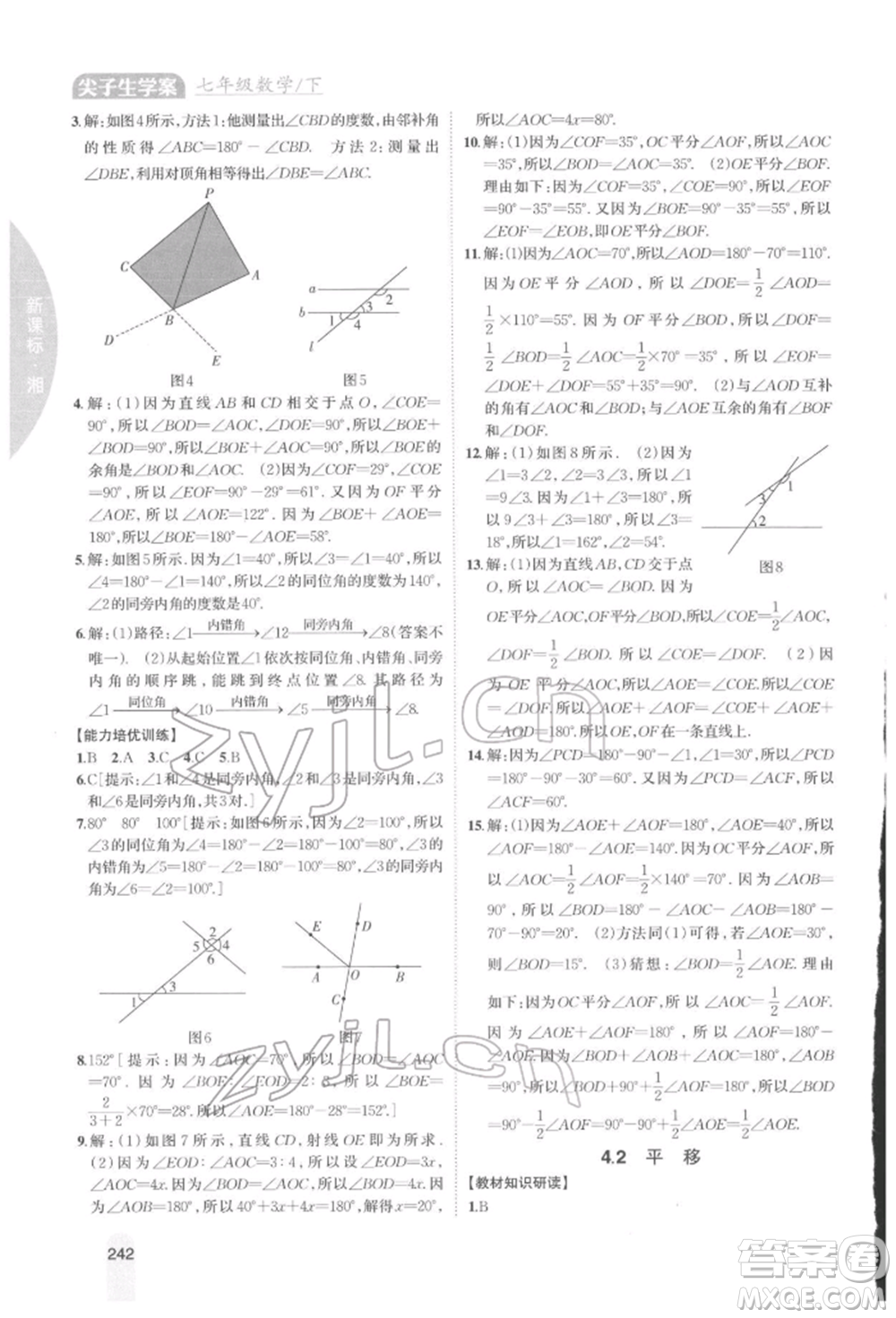 吉林人民出版社2022尖子生學(xué)案七年級(jí)下冊(cè)數(shù)學(xué)湘教版參考答案