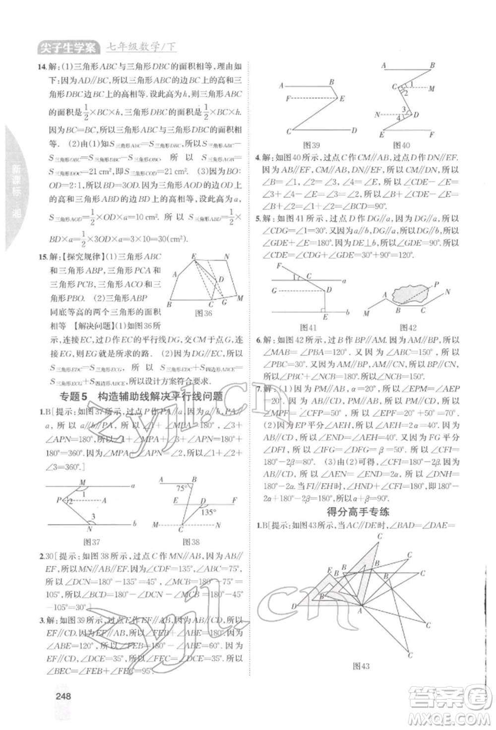 吉林人民出版社2022尖子生學(xué)案七年級(jí)下冊(cè)數(shù)學(xué)湘教版參考答案