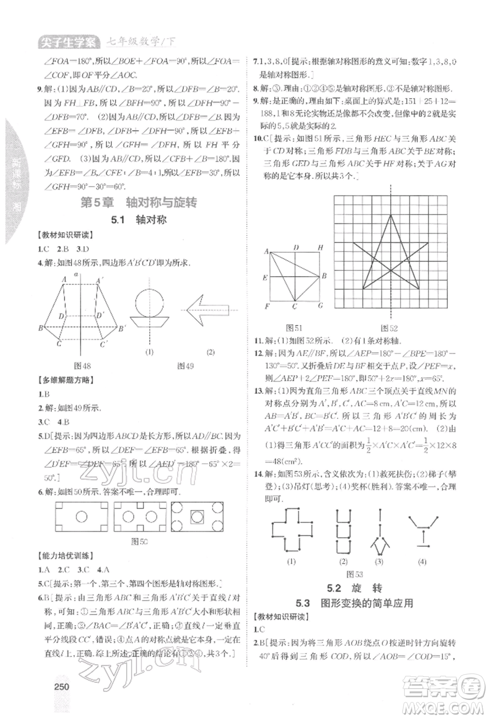 吉林人民出版社2022尖子生學(xué)案七年級(jí)下冊(cè)數(shù)學(xué)湘教版參考答案