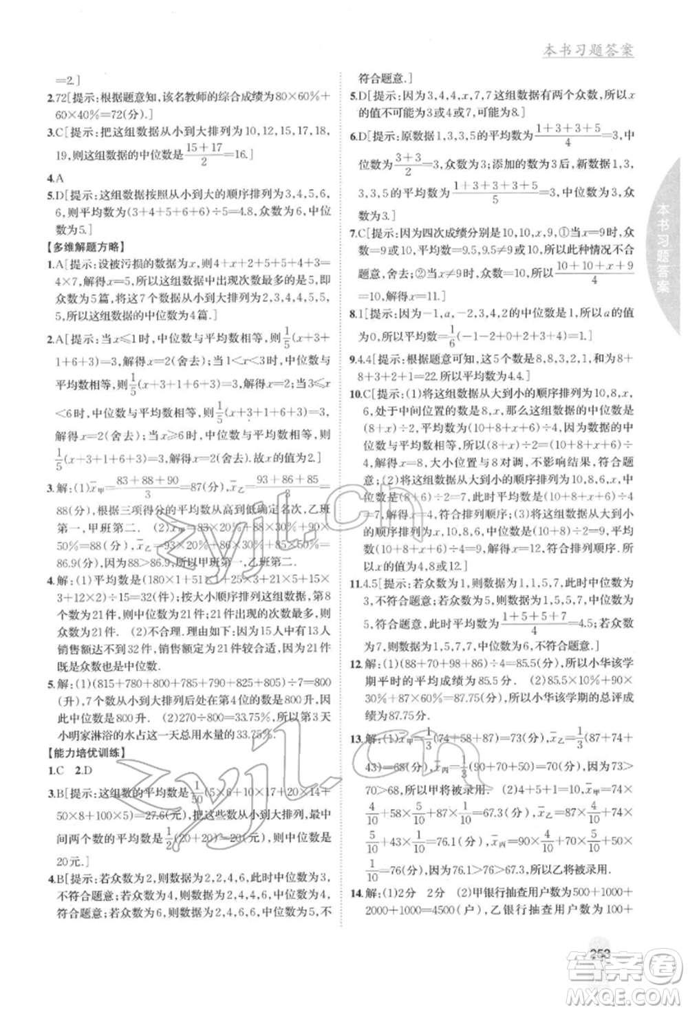 吉林人民出版社2022尖子生學(xué)案七年級(jí)下冊(cè)數(shù)學(xué)湘教版參考答案