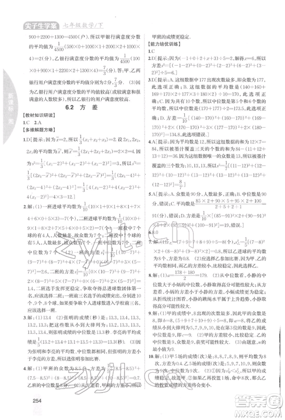 吉林人民出版社2022尖子生學(xué)案七年級(jí)下冊(cè)數(shù)學(xué)湘教版參考答案