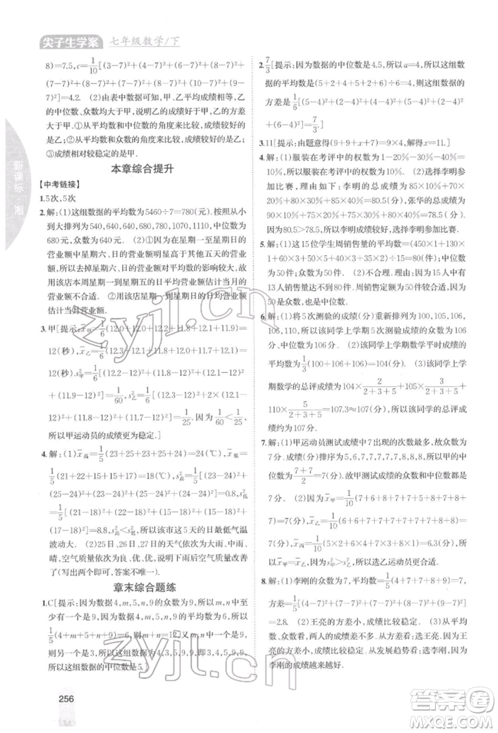 吉林人民出版社2022尖子生學(xué)案七年級(jí)下冊(cè)數(shù)學(xué)湘教版參考答案