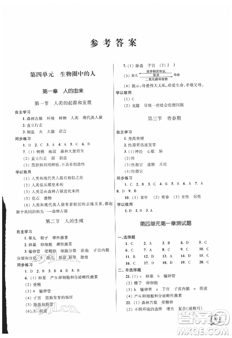 青島出版社2022初中同步練習(xí)冊生物七年級下冊六三制人教版答案