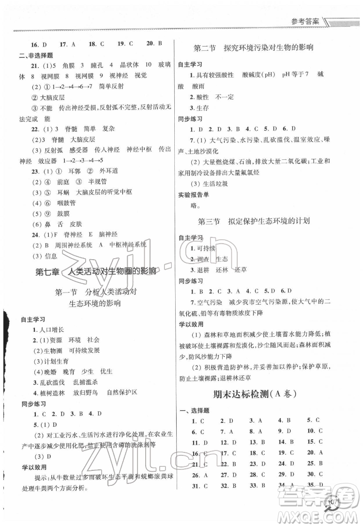 青島出版社2022初中同步練習(xí)冊生物七年級下冊六三制人教版答案