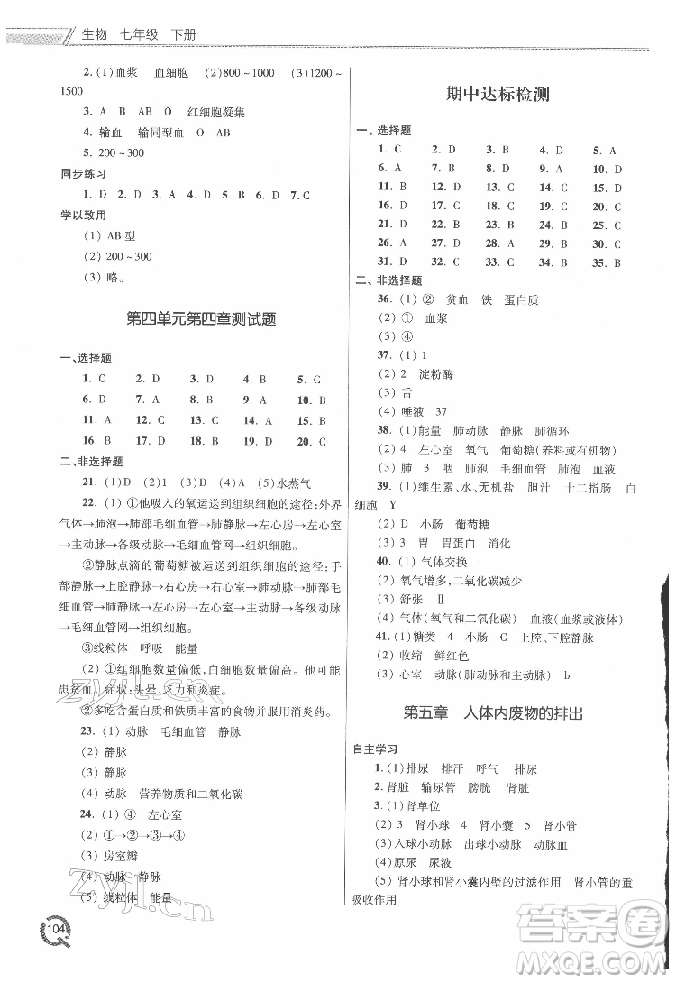 青島出版社2022初中同步練習(xí)冊生物七年級下冊六三制人教版答案