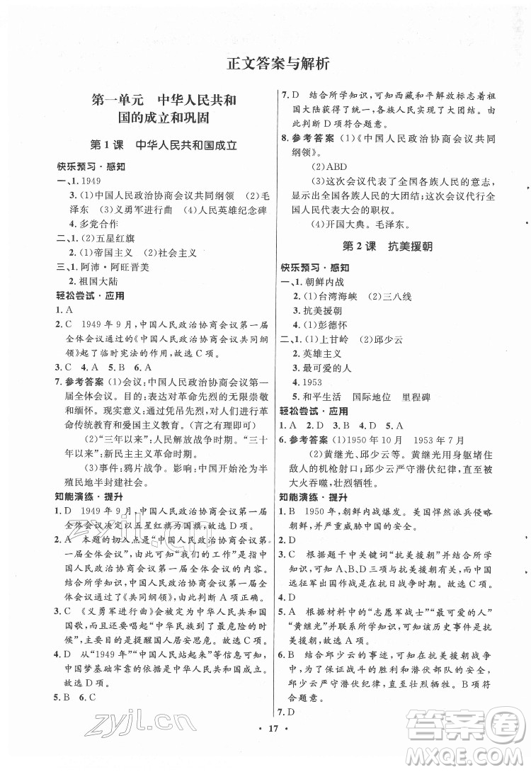 山東教育出版社2022初中同步練習冊中國歷史第四冊五四制人教版答案