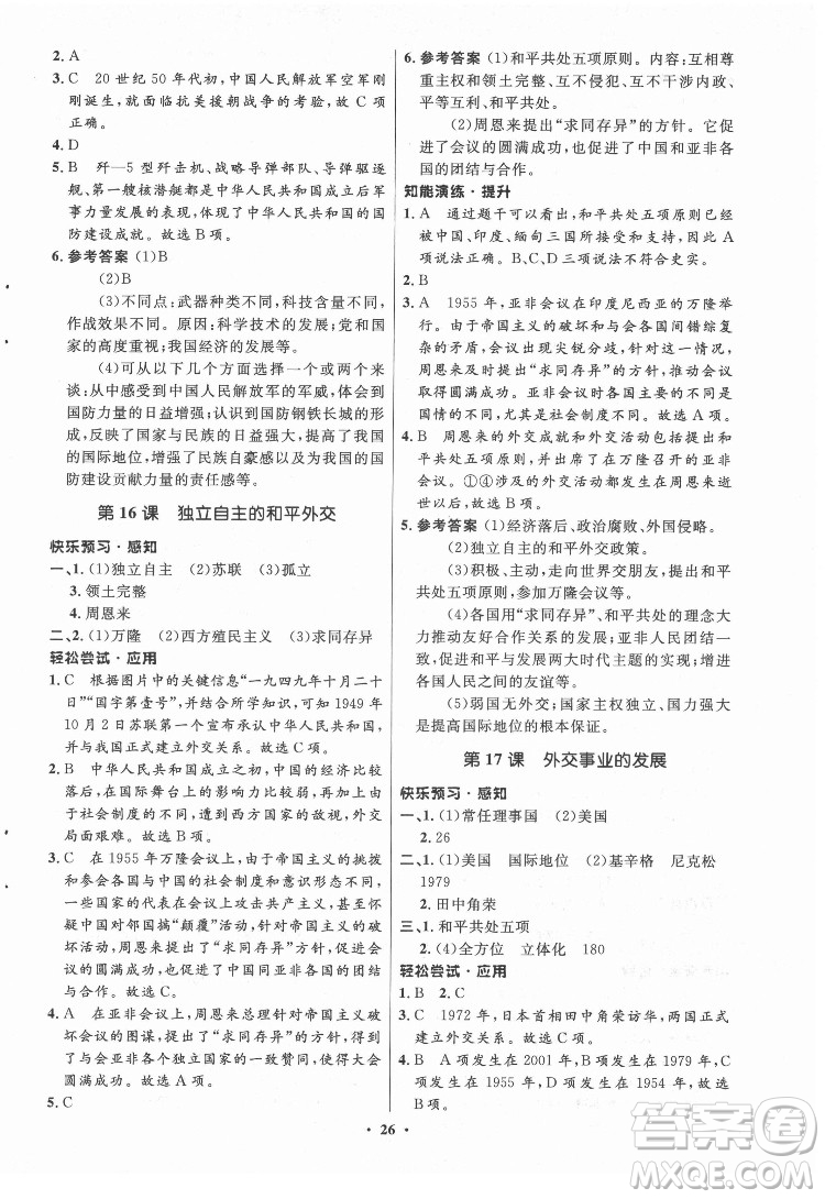 山東教育出版社2022初中同步練習冊中國歷史第四冊五四制人教版答案