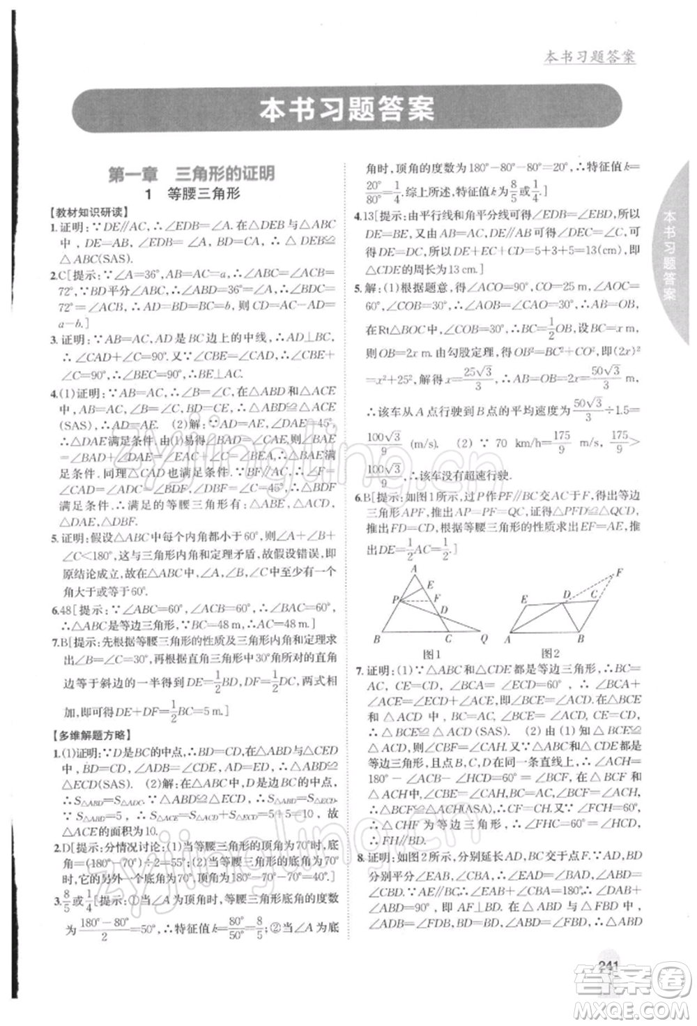 吉林人民出版社2022尖子生學(xué)案八年級(jí)下冊(cè)數(shù)學(xué)北師大版參考答案