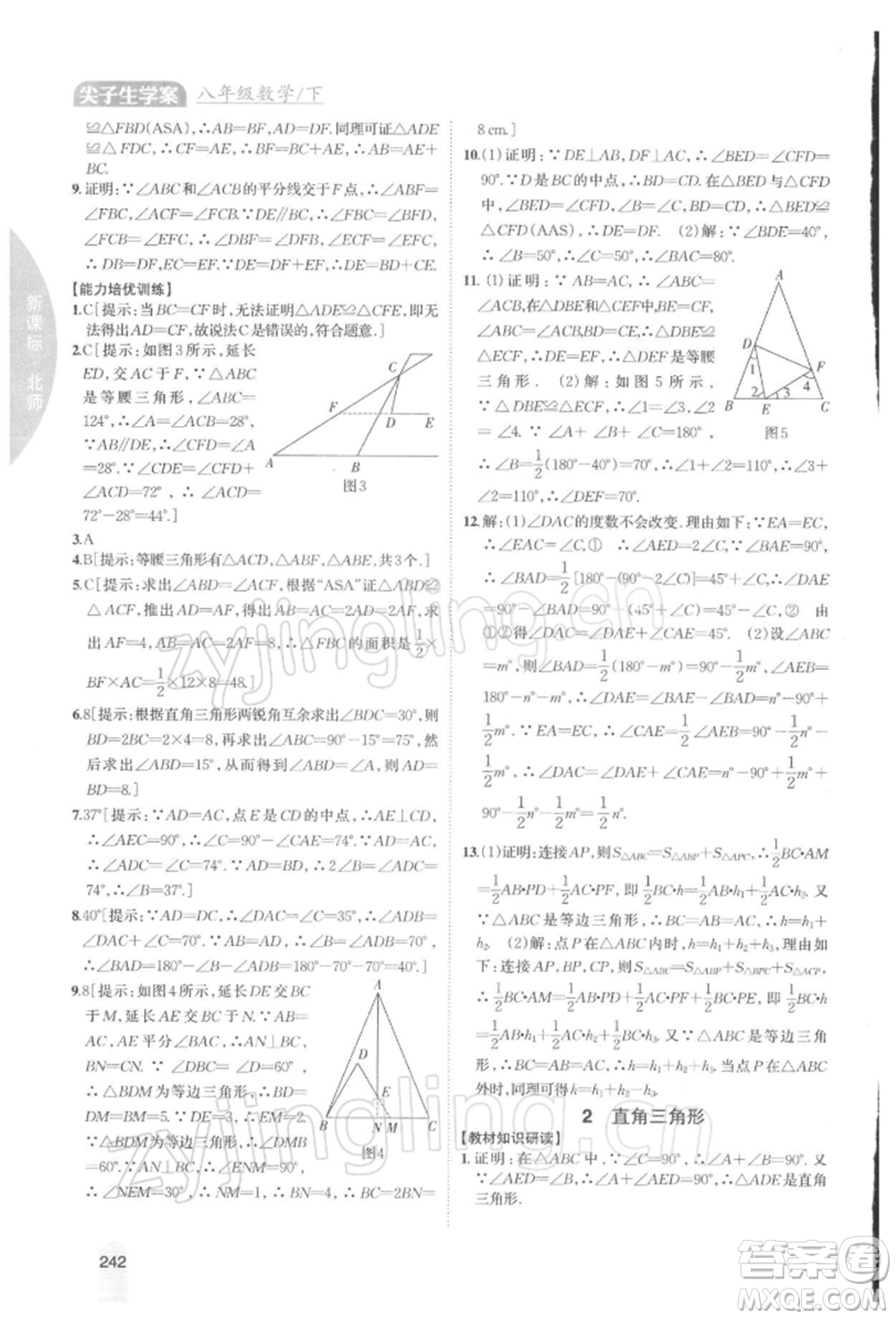 吉林人民出版社2022尖子生學(xué)案八年級(jí)下冊(cè)數(shù)學(xué)北師大版參考答案