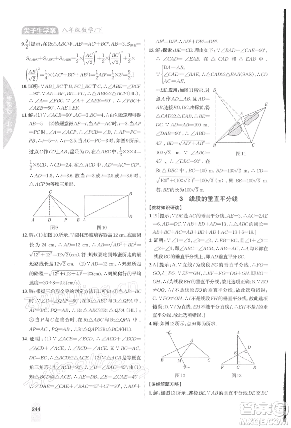 吉林人民出版社2022尖子生學(xué)案八年級(jí)下冊(cè)數(shù)學(xué)北師大版參考答案