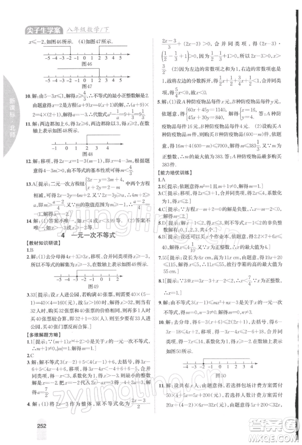 吉林人民出版社2022尖子生學(xué)案八年級(jí)下冊(cè)數(shù)學(xué)北師大版參考答案