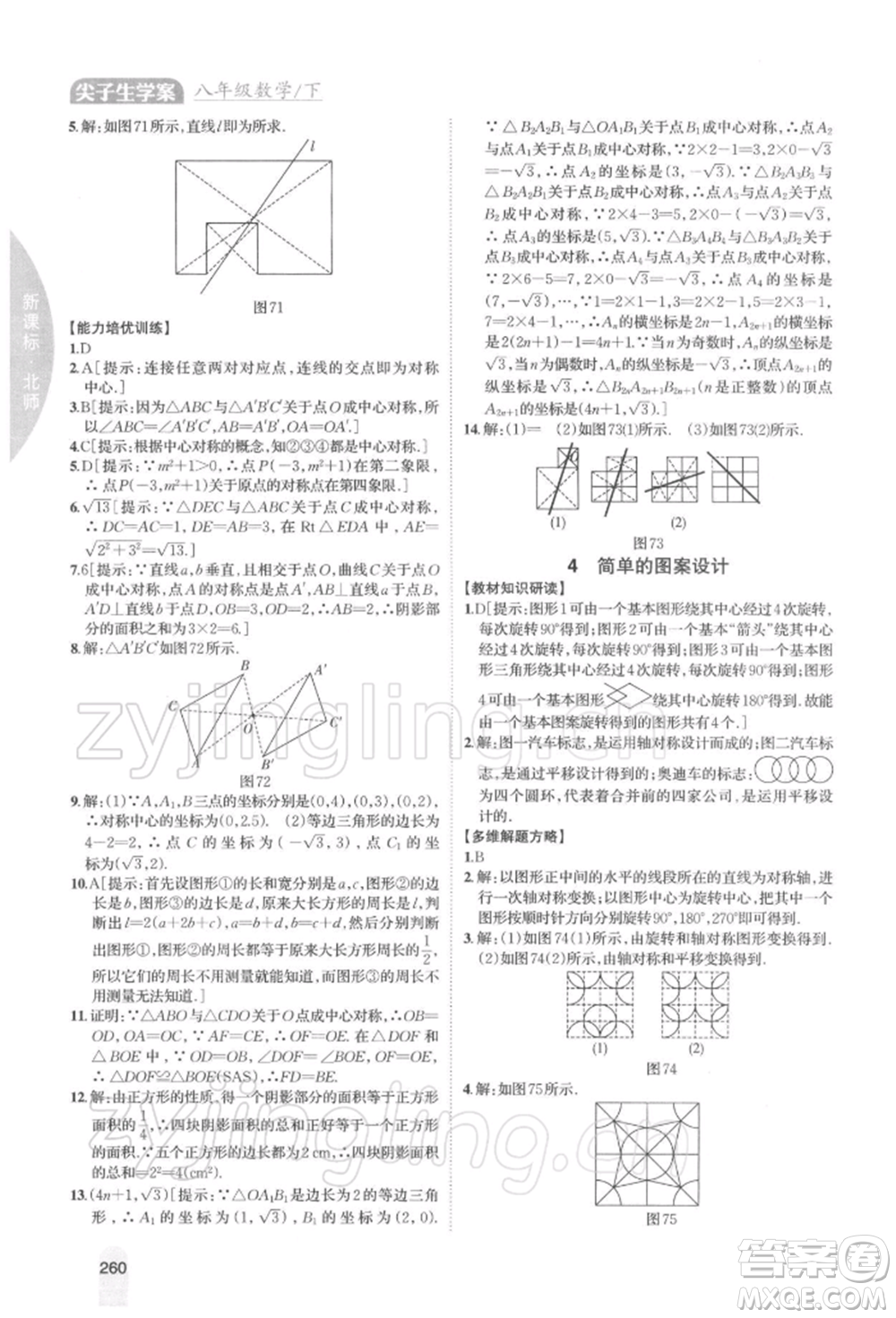 吉林人民出版社2022尖子生學(xué)案八年級(jí)下冊(cè)數(shù)學(xué)北師大版參考答案