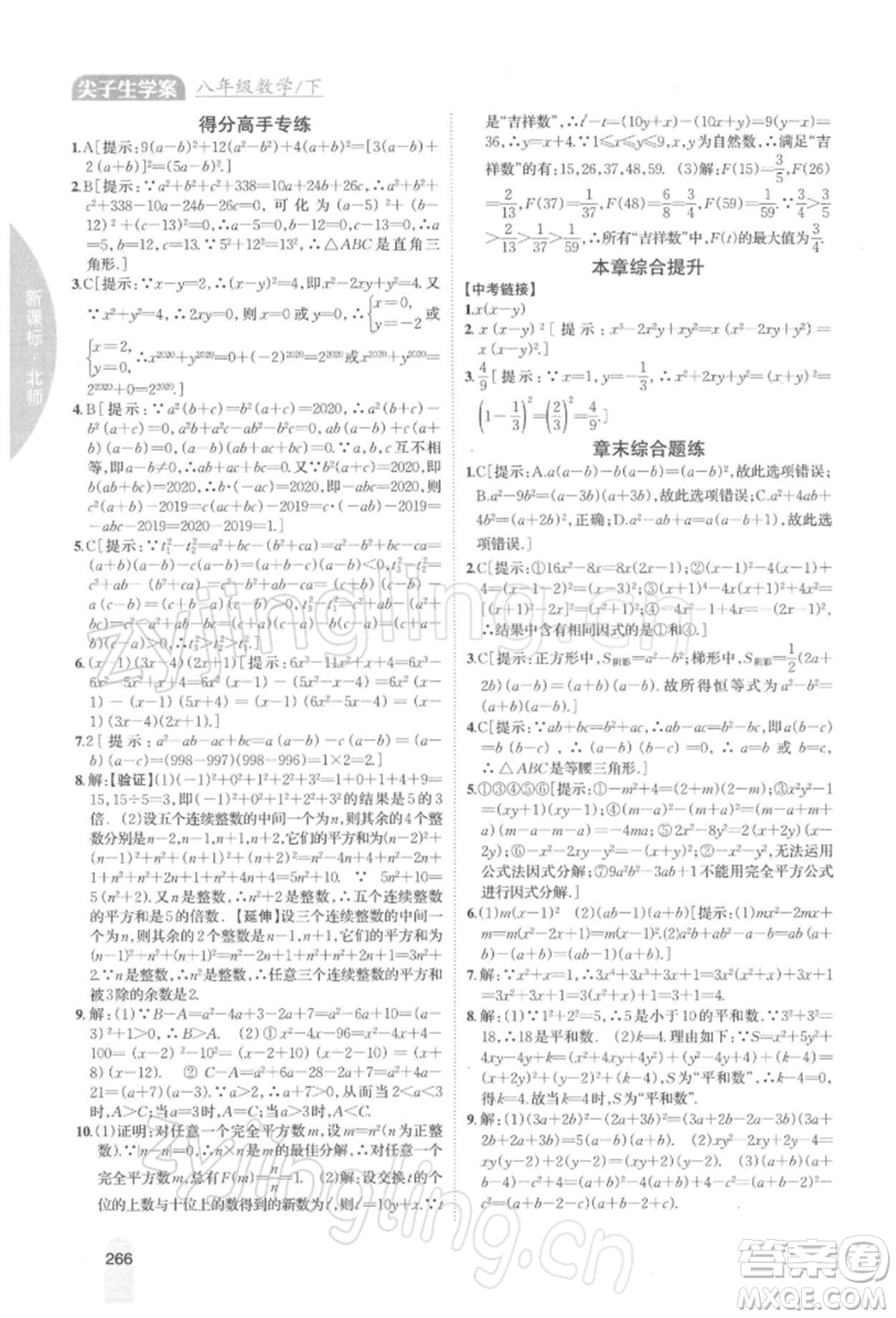 吉林人民出版社2022尖子生學(xué)案八年級(jí)下冊(cè)數(shù)學(xué)北師大版參考答案