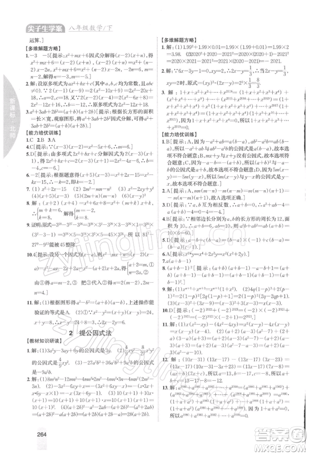 吉林人民出版社2022尖子生學(xué)案八年級(jí)下冊(cè)數(shù)學(xué)北師大版參考答案