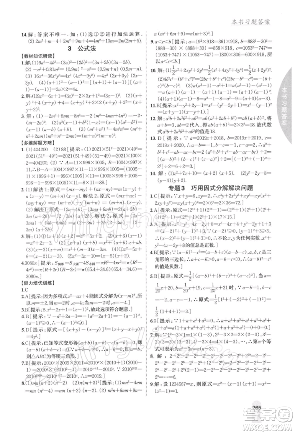 吉林人民出版社2022尖子生學(xué)案八年級(jí)下冊(cè)數(shù)學(xué)北師大版參考答案