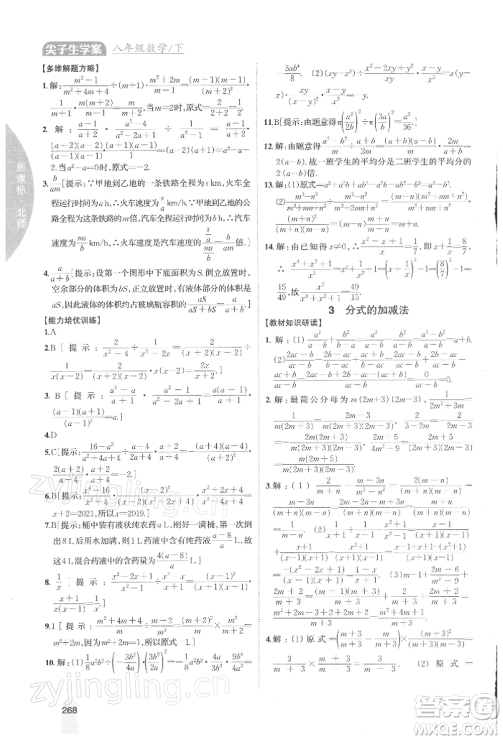 吉林人民出版社2022尖子生學(xué)案八年級(jí)下冊(cè)數(shù)學(xué)北師大版參考答案