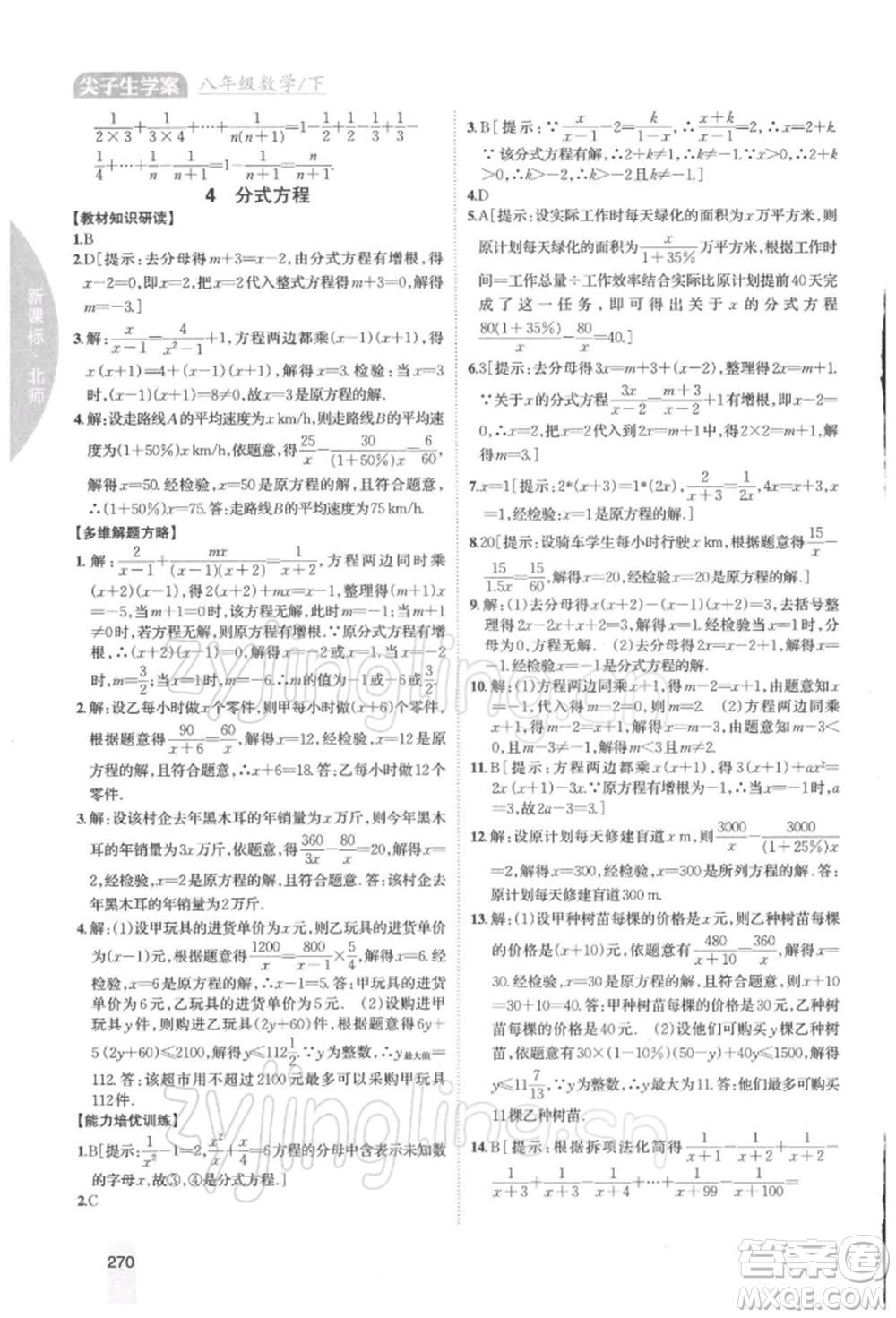 吉林人民出版社2022尖子生學(xué)案八年級(jí)下冊(cè)數(shù)學(xué)北師大版參考答案