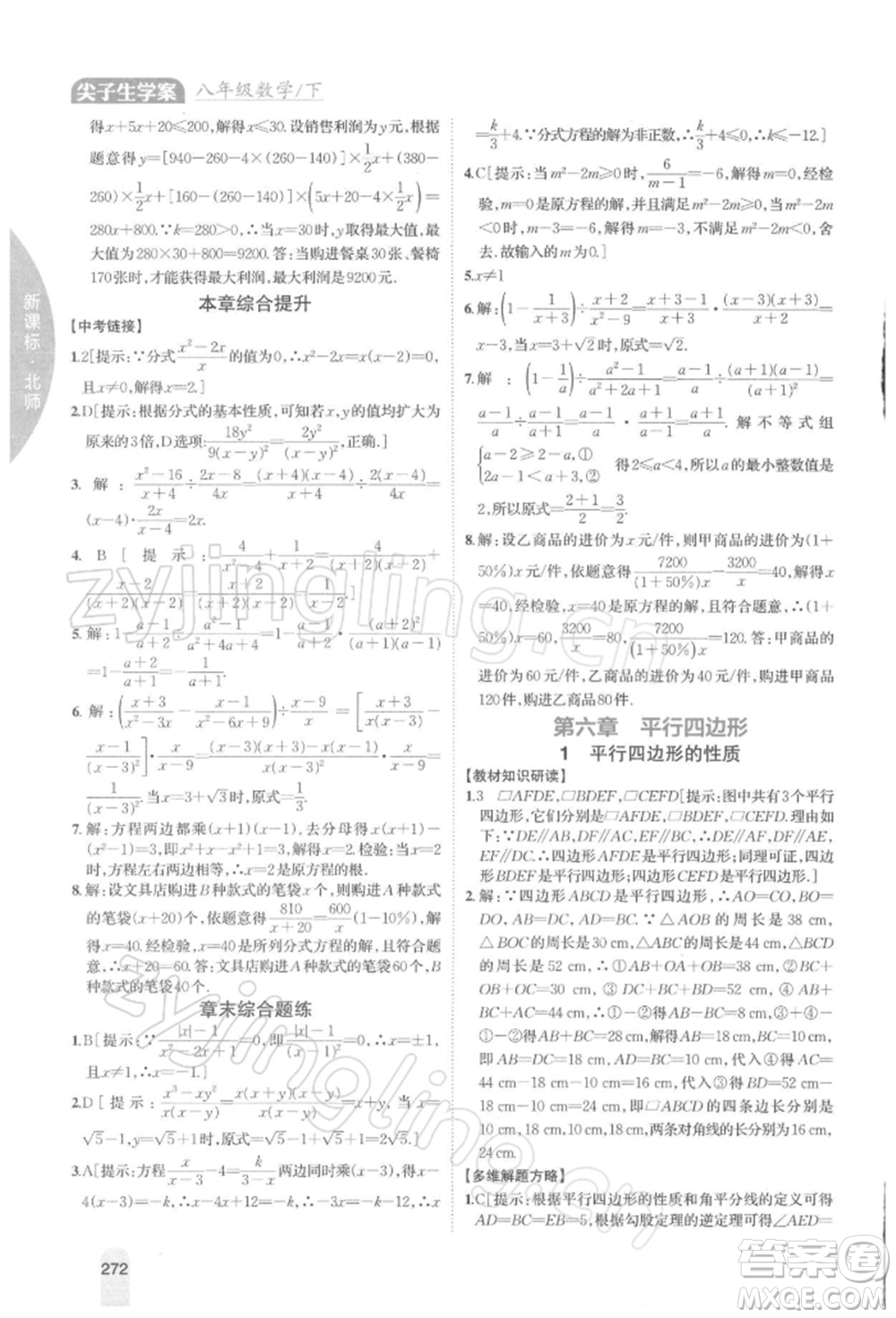 吉林人民出版社2022尖子生學(xué)案八年級(jí)下冊(cè)數(shù)學(xué)北師大版參考答案