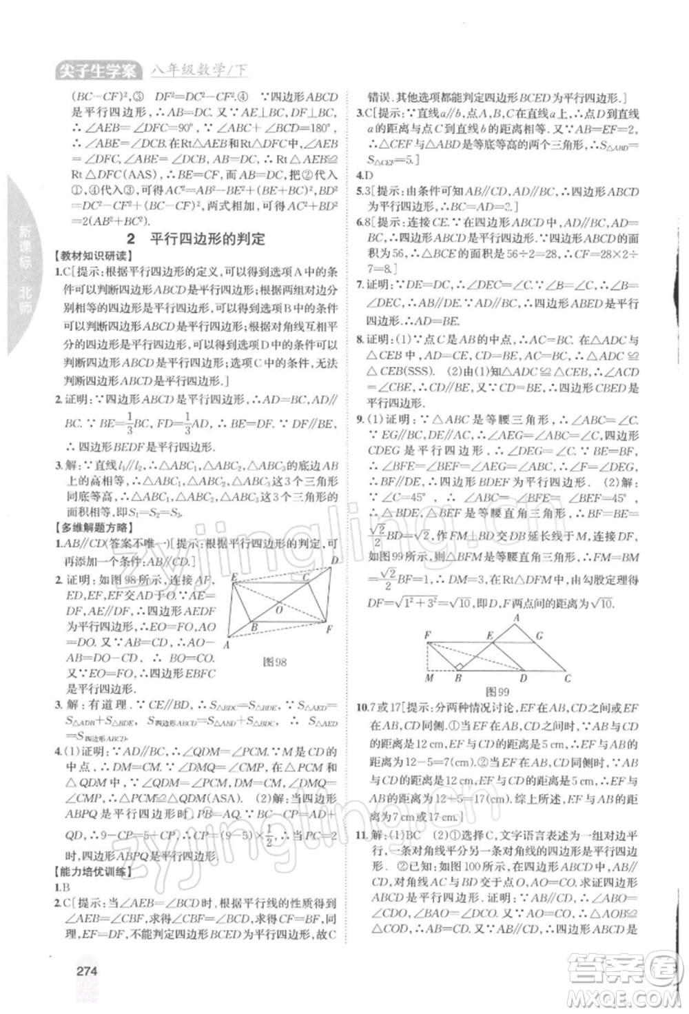 吉林人民出版社2022尖子生學(xué)案八年級(jí)下冊(cè)數(shù)學(xué)北師大版參考答案