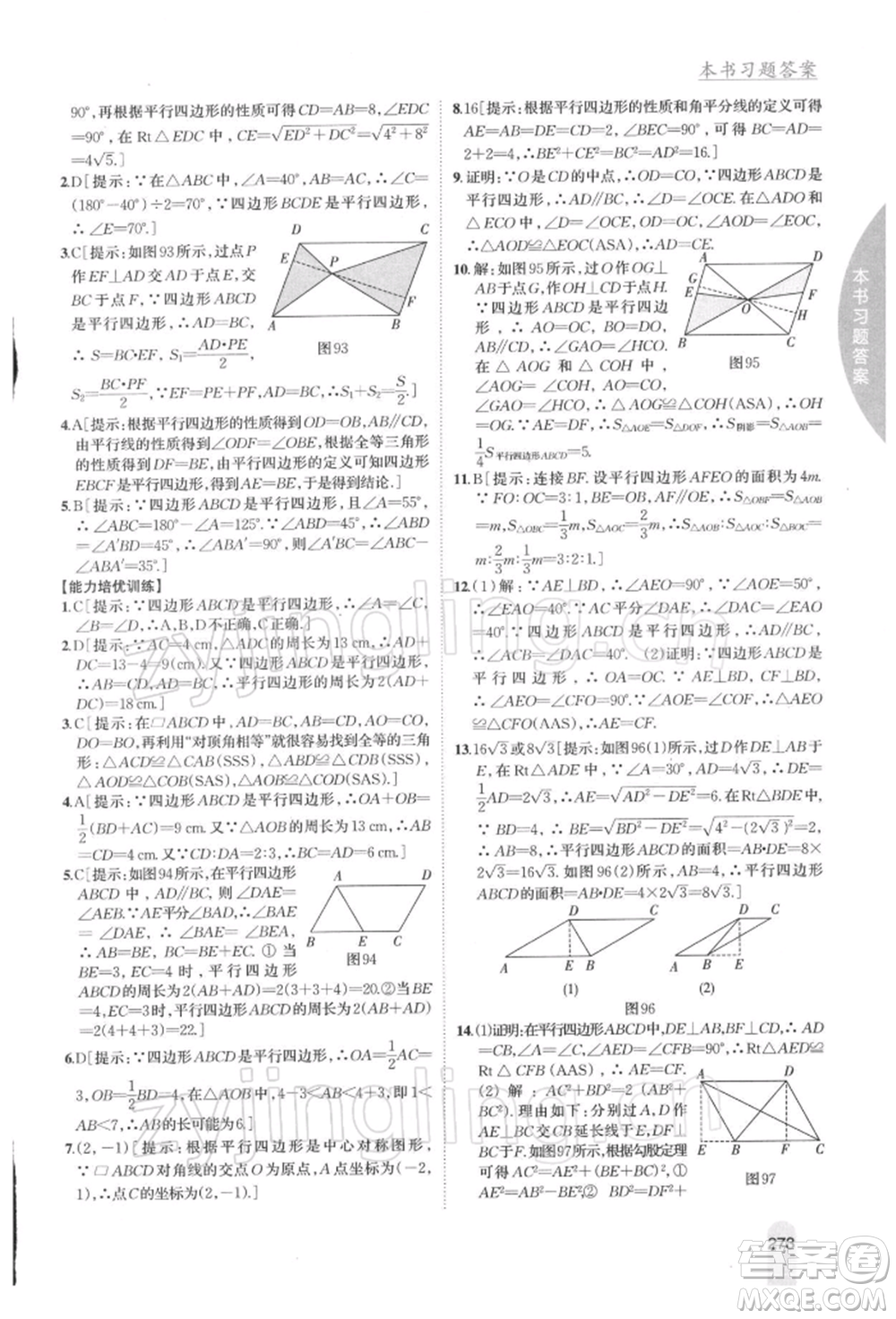 吉林人民出版社2022尖子生學(xué)案八年級(jí)下冊(cè)數(shù)學(xué)北師大版參考答案