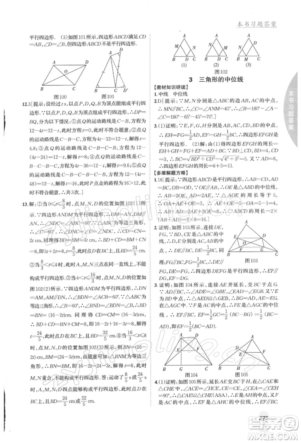 吉林人民出版社2022尖子生學(xué)案八年級(jí)下冊(cè)數(shù)學(xué)北師大版參考答案