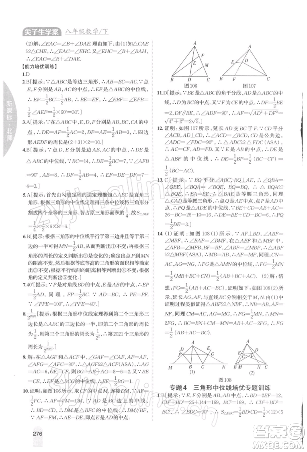 吉林人民出版社2022尖子生學(xué)案八年級(jí)下冊(cè)數(shù)學(xué)北師大版參考答案