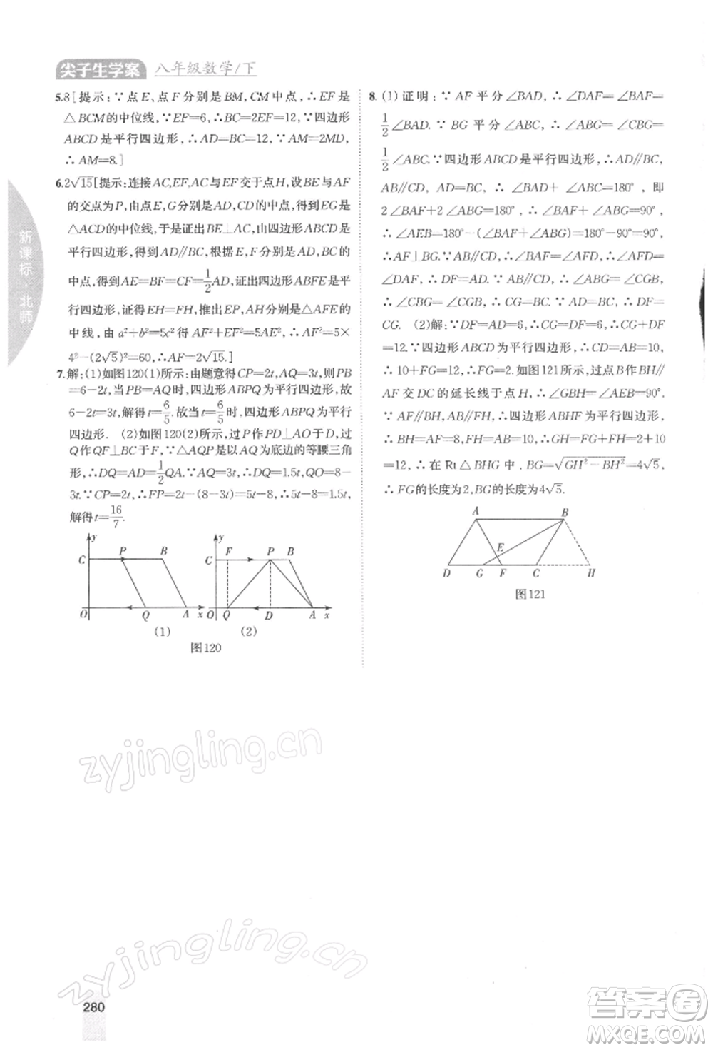 吉林人民出版社2022尖子生學(xué)案八年級(jí)下冊(cè)數(shù)學(xué)北師大版參考答案