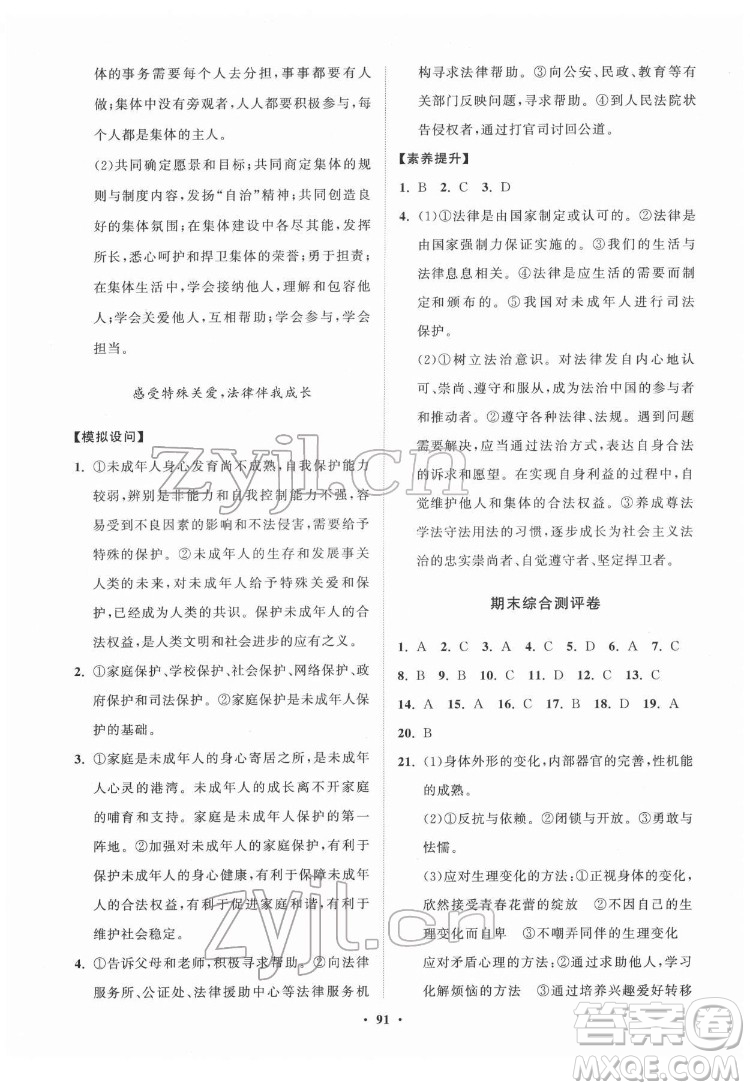 山東教育出版社2022初中同步練習冊分層卷道德與法治七年級下冊人教版答案