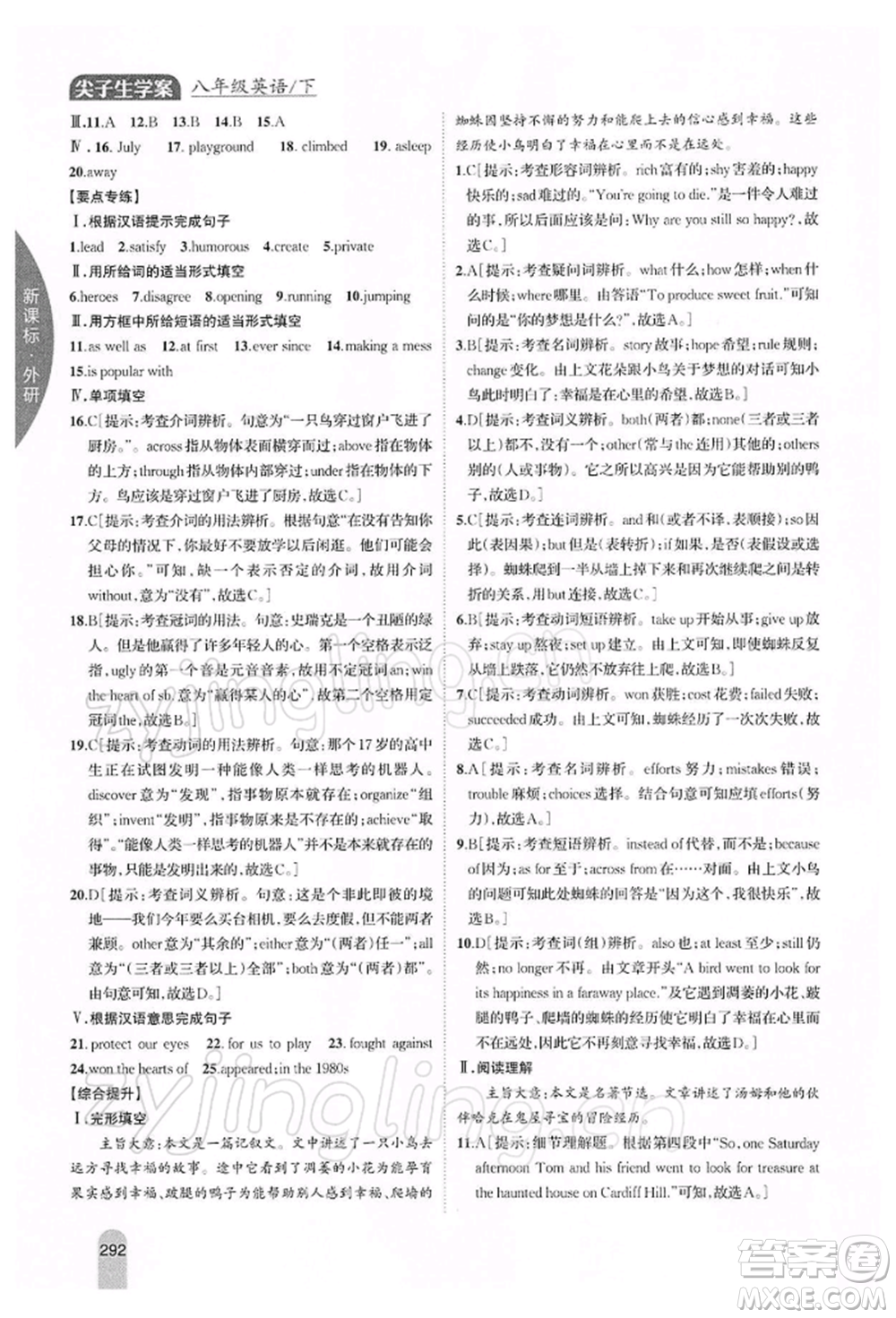 吉林人民出版社2022尖子生學(xué)案八年級下冊英語外研版參考答案