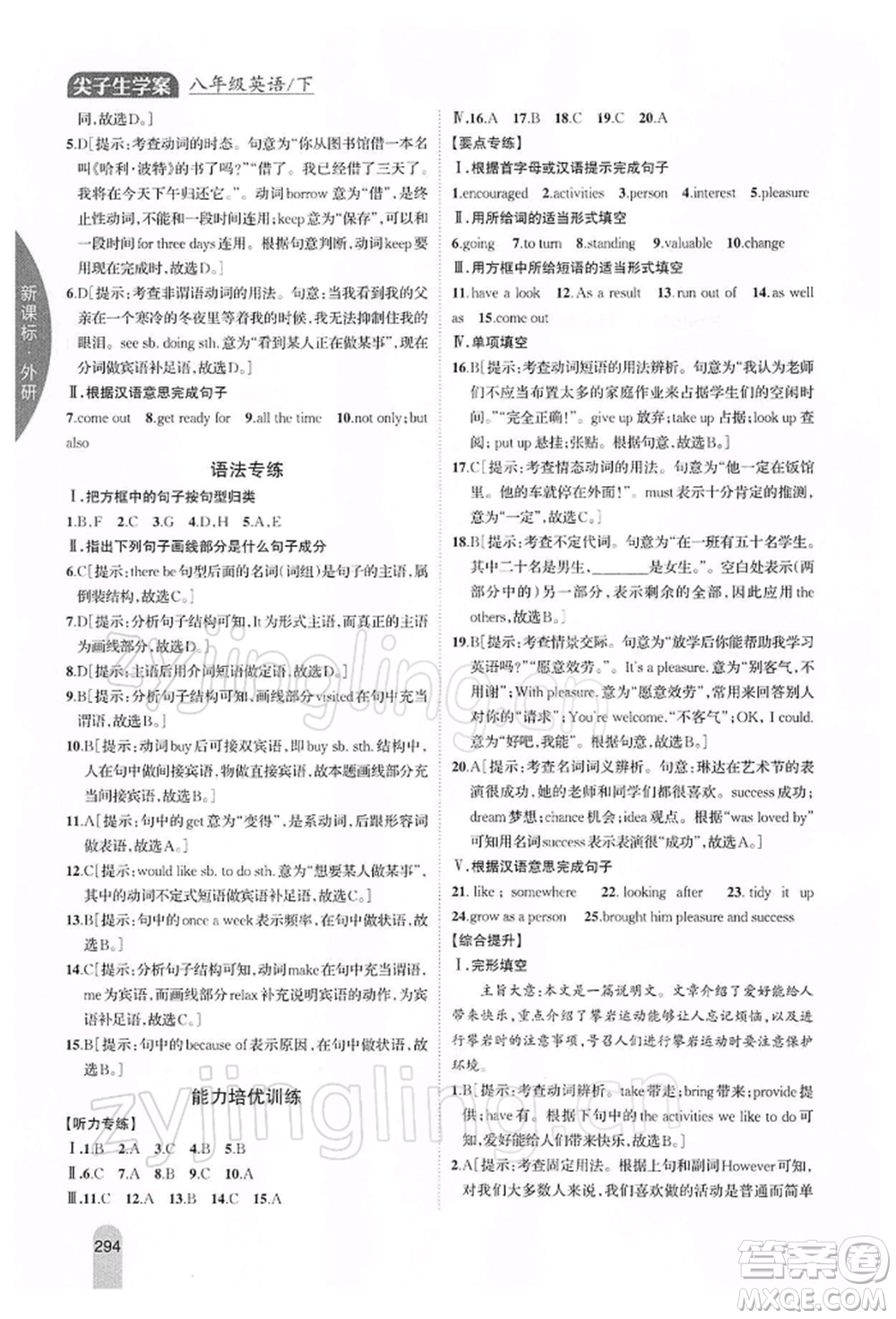 吉林人民出版社2022尖子生學(xué)案八年級下冊英語外研版參考答案