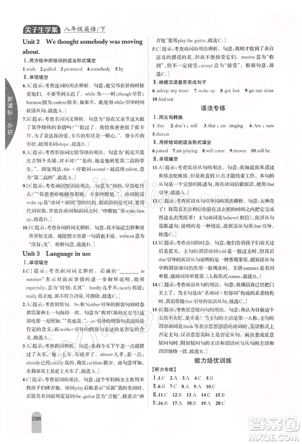 吉林人民出版社2022尖子生學(xué)案八年級下冊英語外研版參考答案