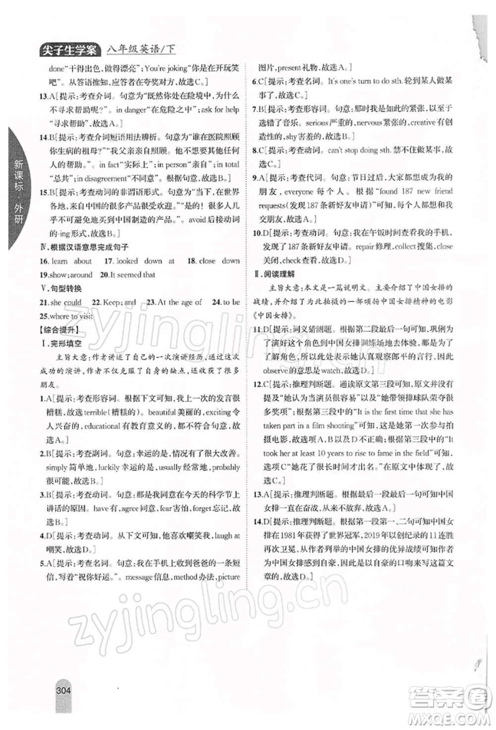 吉林人民出版社2022尖子生學(xué)案八年級下冊英語外研版參考答案