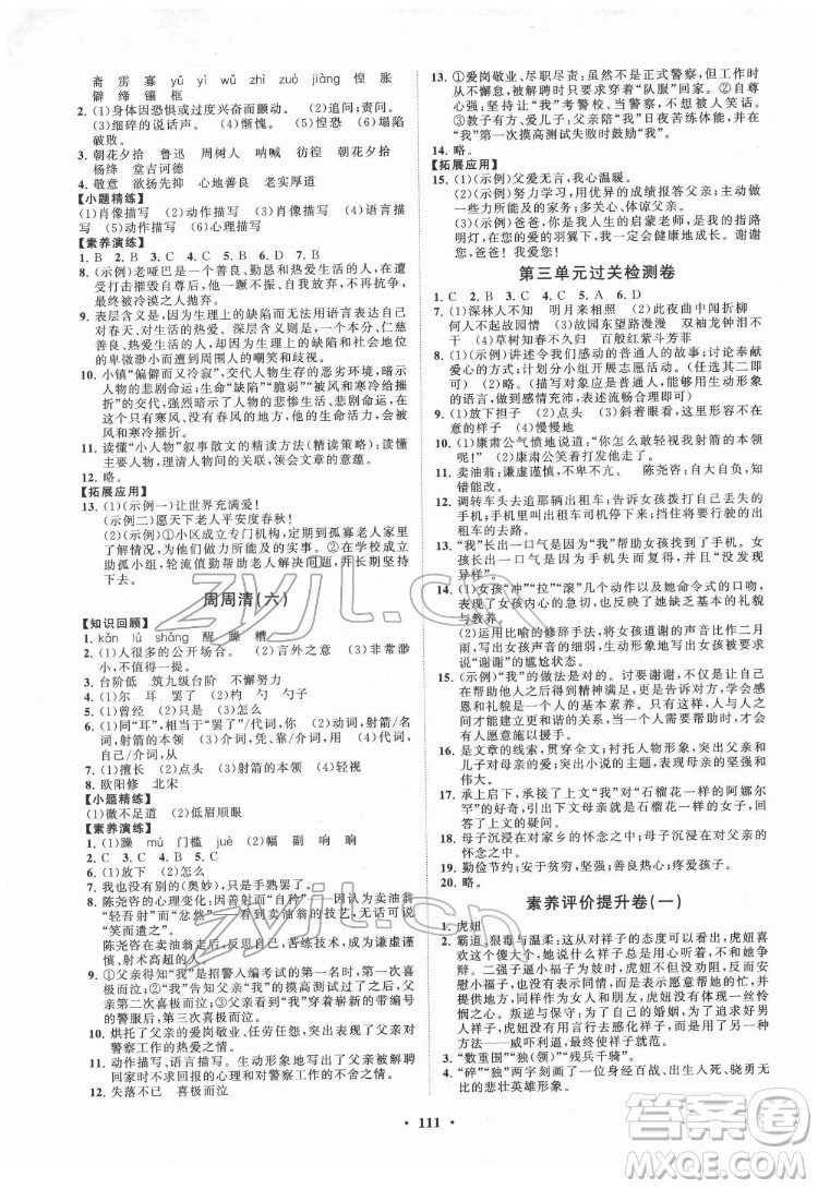 山東教育出版社2022初中同步練習(xí)冊(cè)分層卷語文七年級(jí)下冊(cè)五四制人教版答案