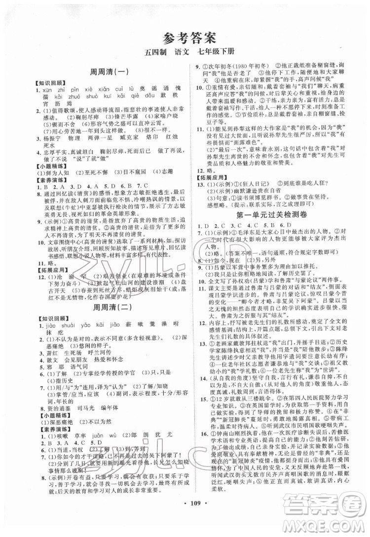 山東教育出版社2022初中同步練習(xí)冊(cè)分層卷語文七年級(jí)下冊(cè)五四制人教版答案