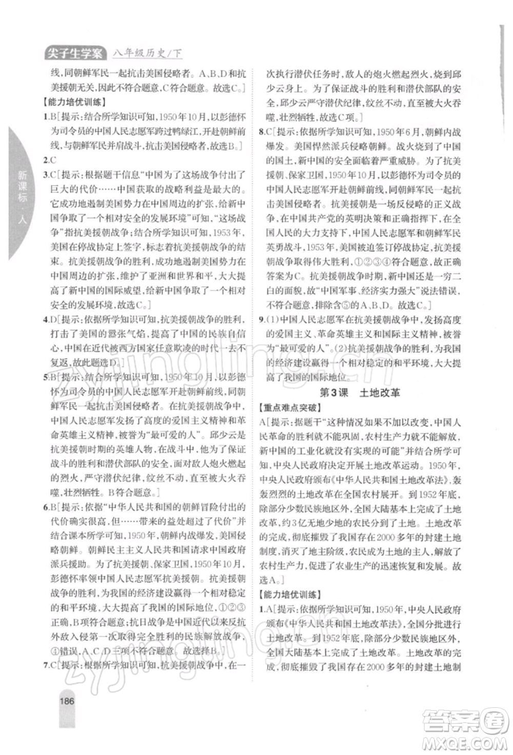 吉林人民出版社2022尖子生學(xué)案八年級(jí)下冊(cè)歷史人教版參考答案
