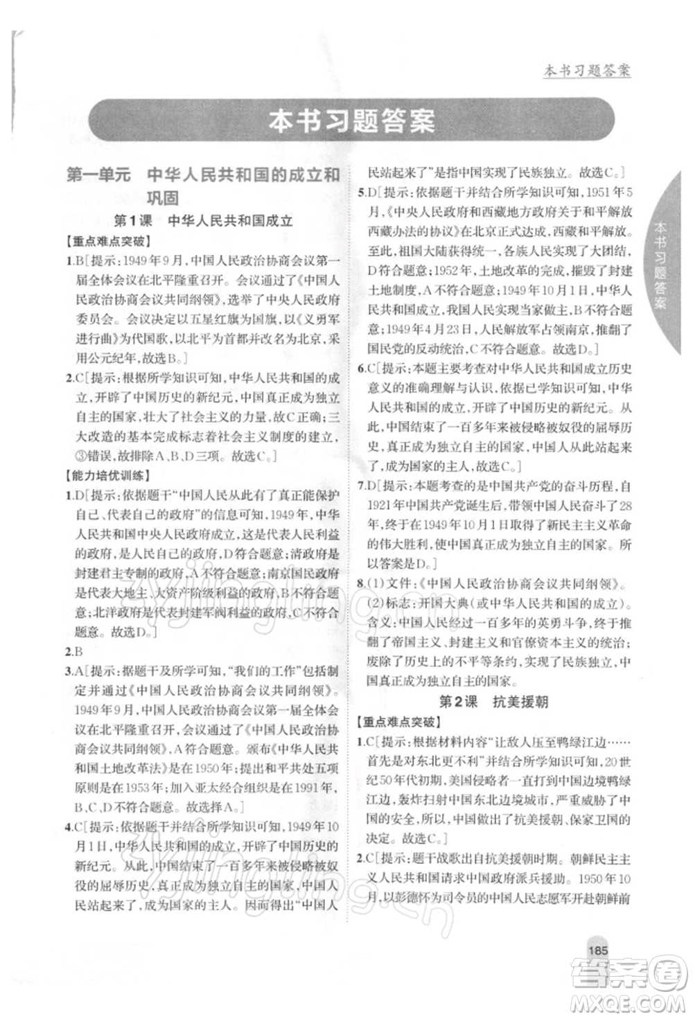 吉林人民出版社2022尖子生學(xué)案八年級(jí)下冊(cè)歷史人教版參考答案