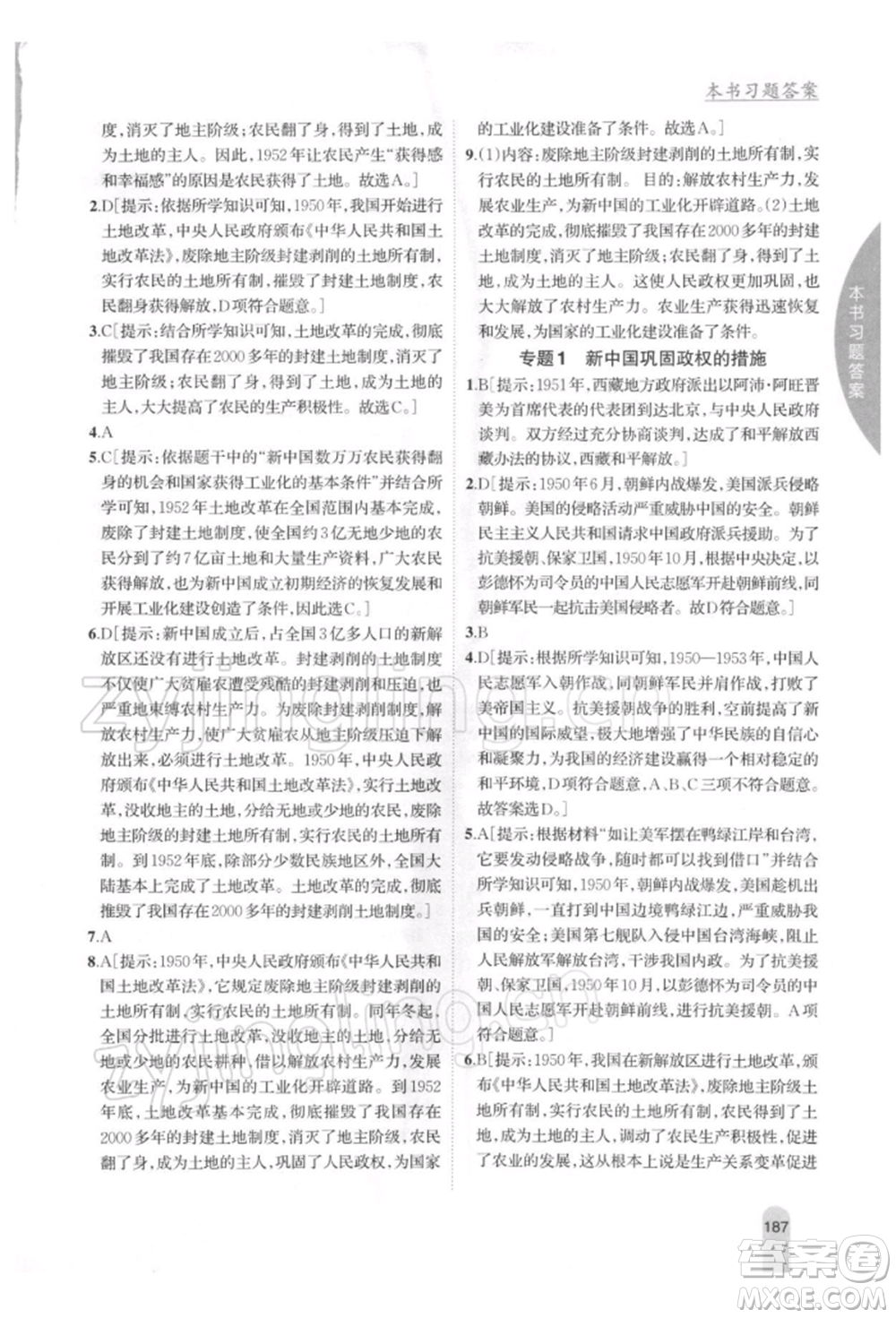 吉林人民出版社2022尖子生學(xué)案八年級(jí)下冊(cè)歷史人教版參考答案
