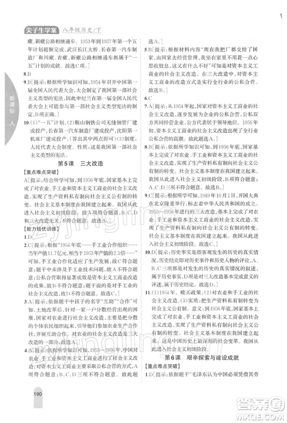 吉林人民出版社2022尖子生學(xué)案八年級(jí)下冊(cè)歷史人教版參考答案
