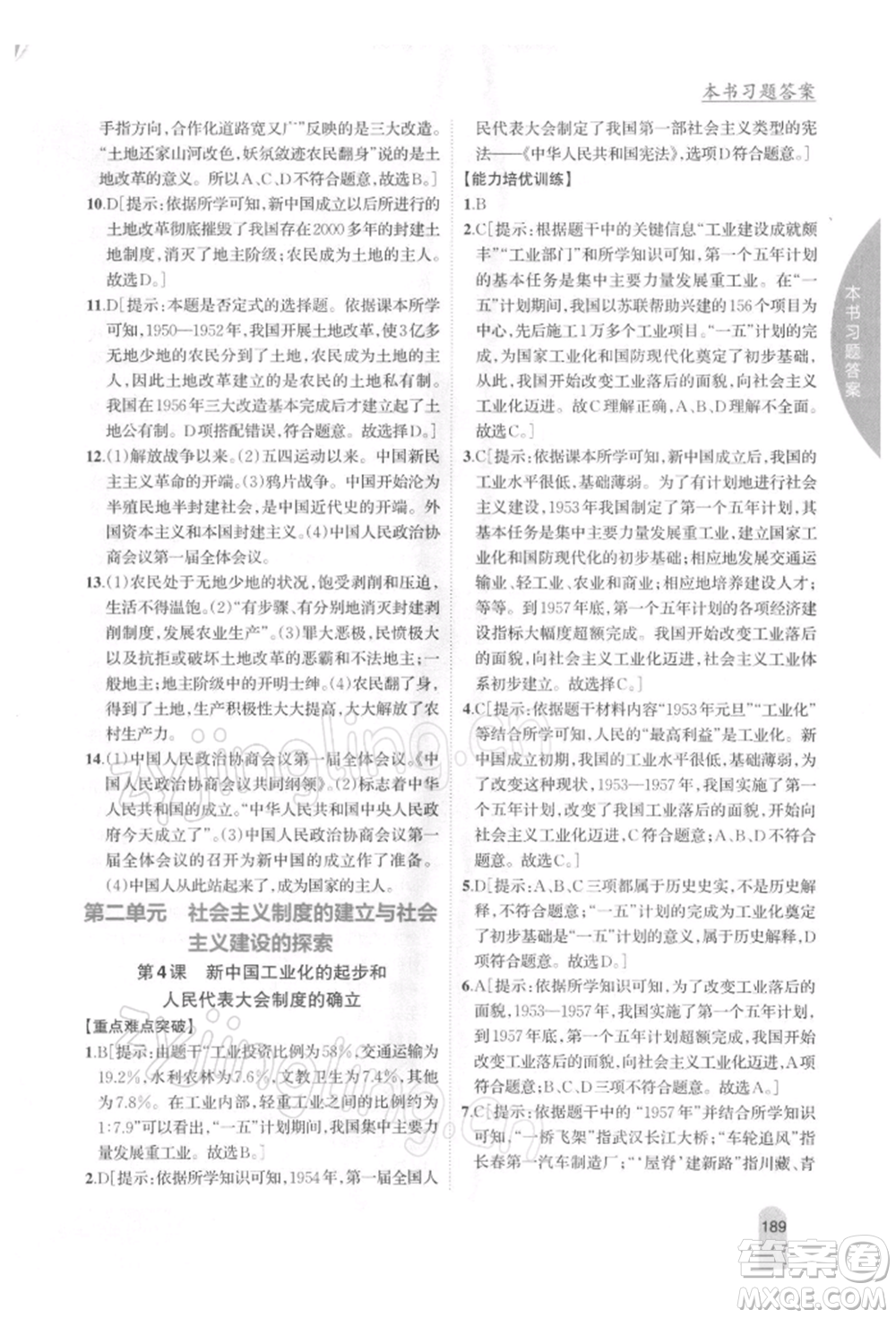 吉林人民出版社2022尖子生學(xué)案八年級(jí)下冊(cè)歷史人教版參考答案