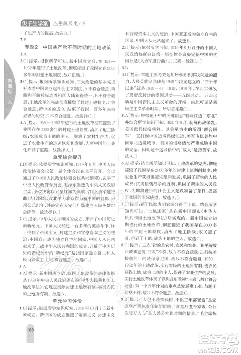 吉林人民出版社2022尖子生學(xué)案八年級(jí)下冊(cè)歷史人教版參考答案