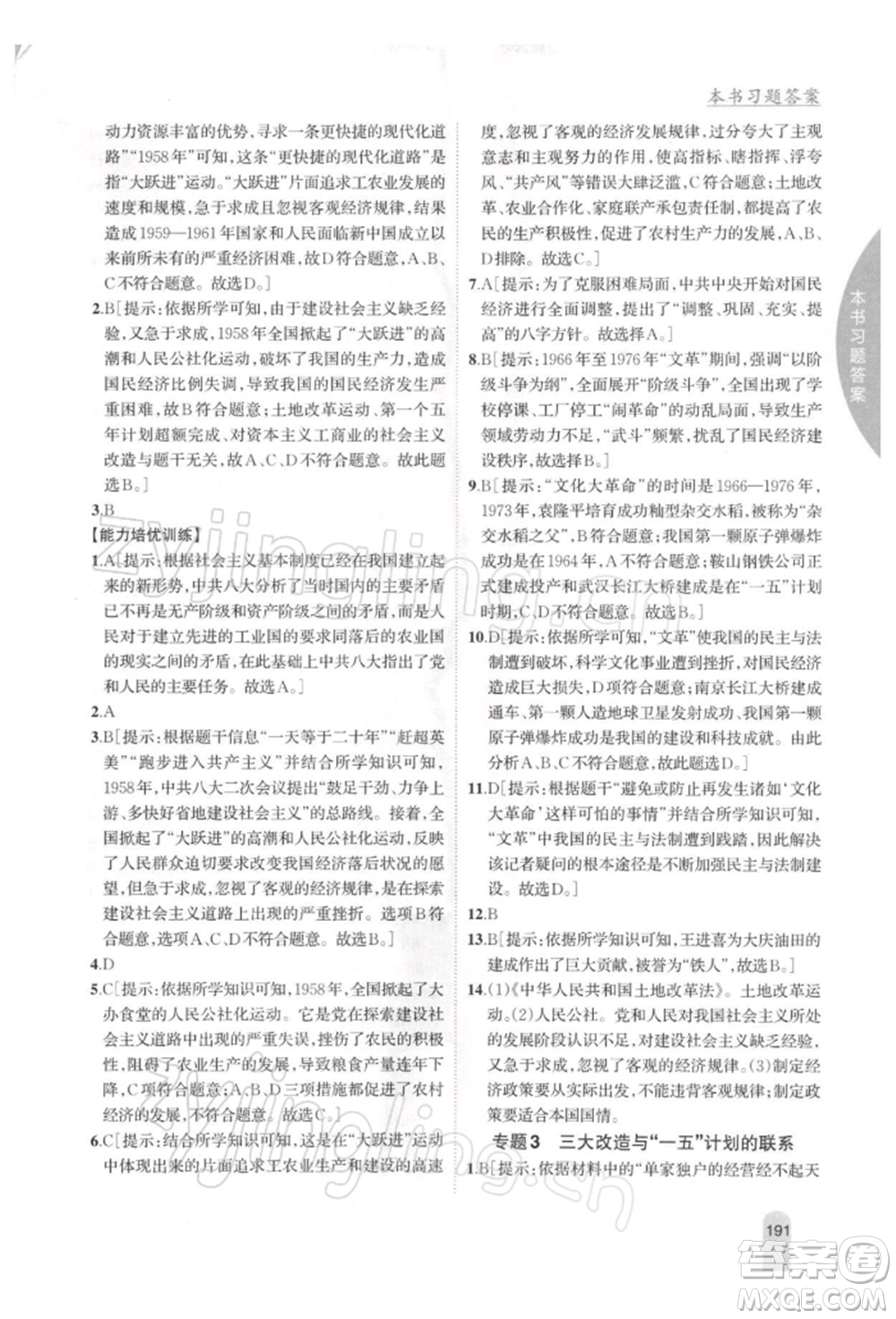 吉林人民出版社2022尖子生學(xué)案八年級(jí)下冊(cè)歷史人教版參考答案