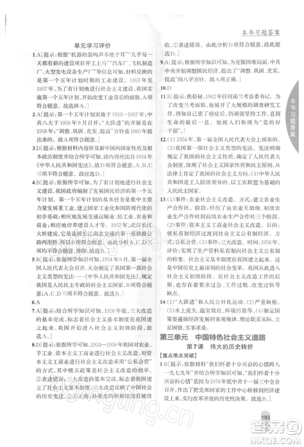 吉林人民出版社2022尖子生學(xué)案八年級(jí)下冊(cè)歷史人教版參考答案