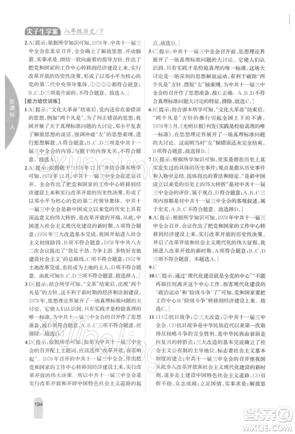 吉林人民出版社2022尖子生學(xué)案八年級(jí)下冊(cè)歷史人教版參考答案