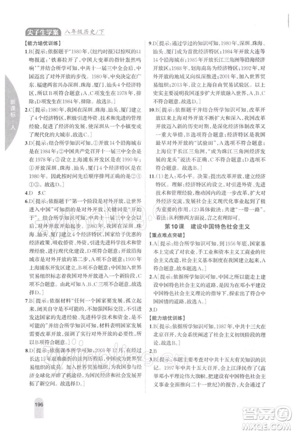 吉林人民出版社2022尖子生學(xué)案八年級(jí)下冊(cè)歷史人教版參考答案