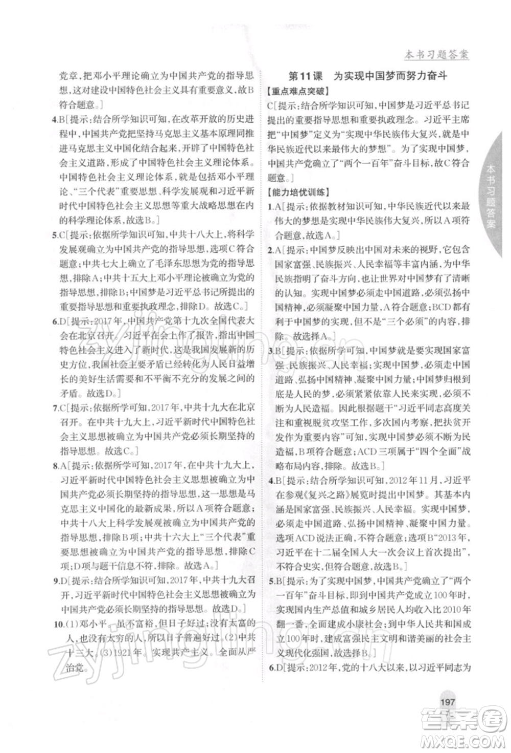 吉林人民出版社2022尖子生學(xué)案八年級(jí)下冊(cè)歷史人教版參考答案