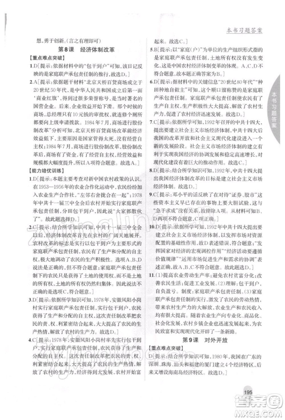 吉林人民出版社2022尖子生學(xué)案八年級(jí)下冊(cè)歷史人教版參考答案