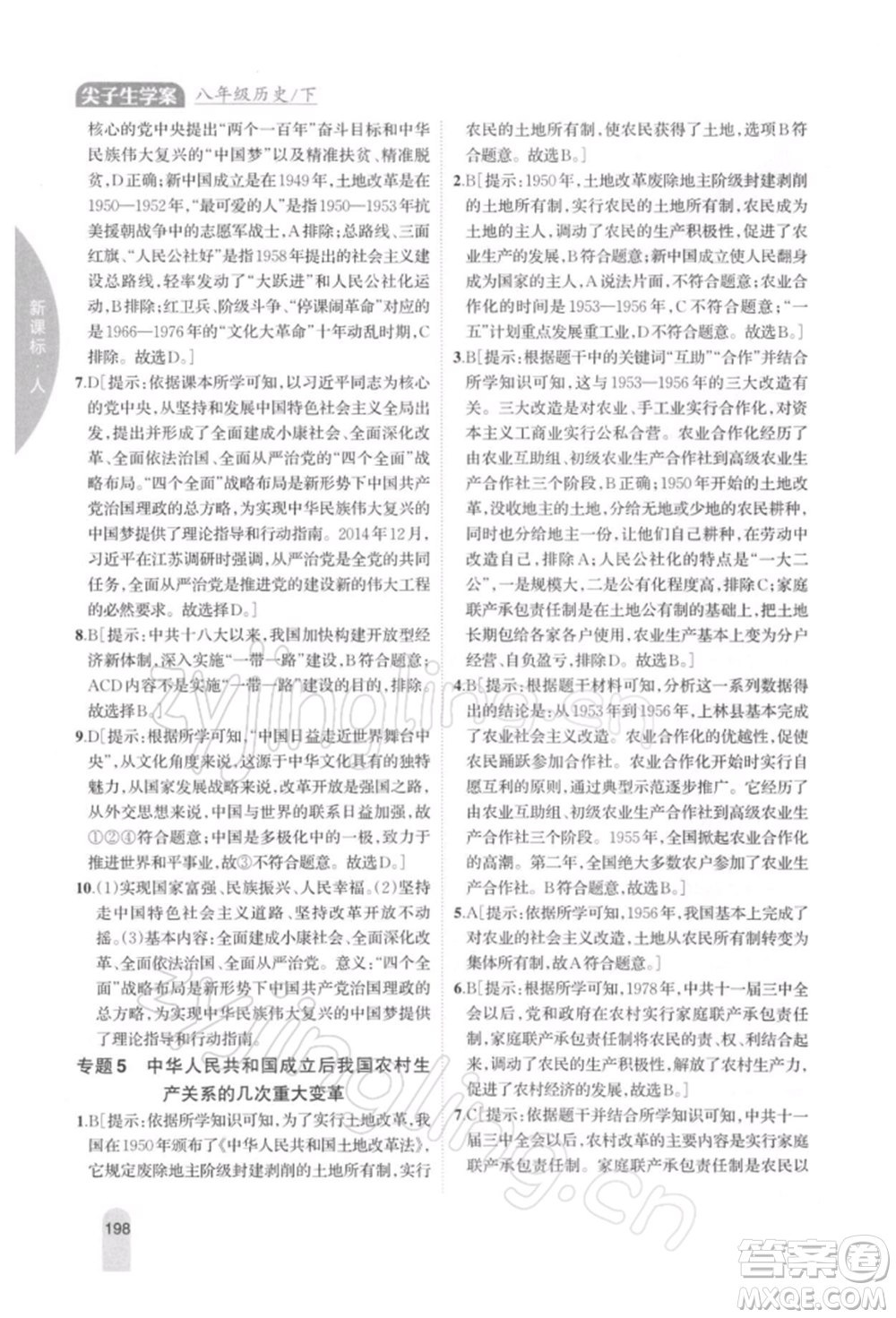 吉林人民出版社2022尖子生學(xué)案八年級(jí)下冊(cè)歷史人教版參考答案