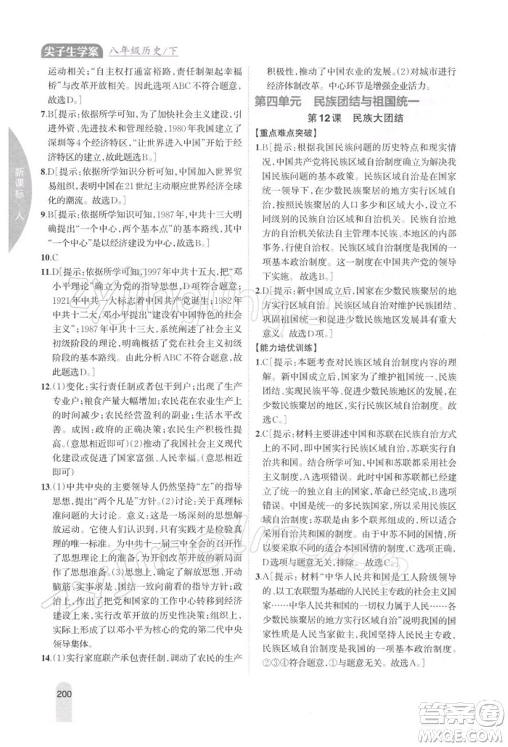 吉林人民出版社2022尖子生學(xué)案八年級(jí)下冊(cè)歷史人教版參考答案