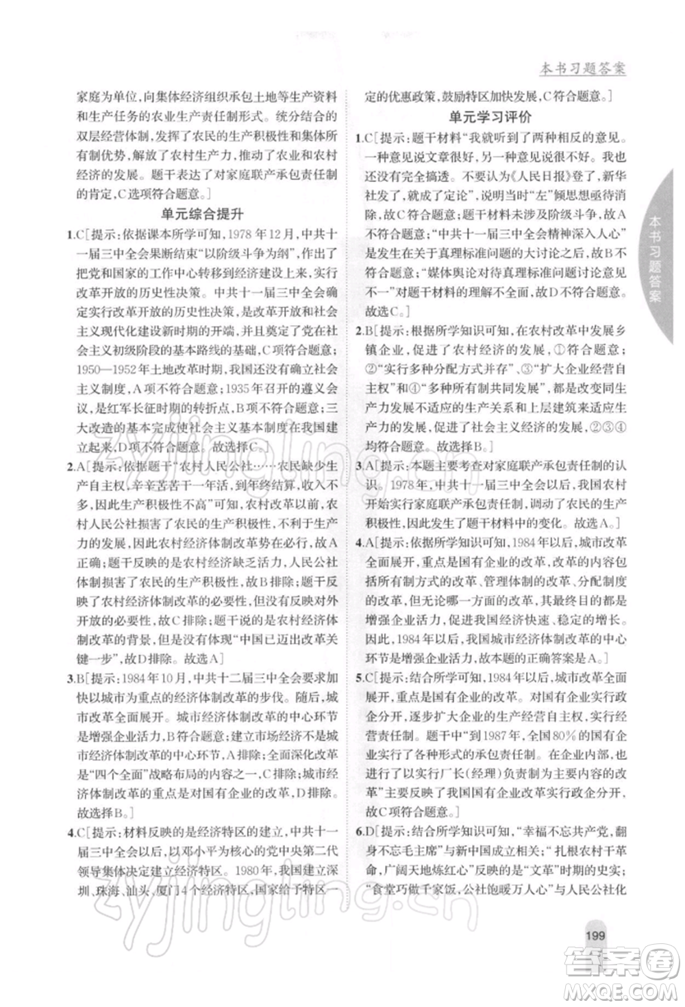 吉林人民出版社2022尖子生學(xué)案八年級(jí)下冊(cè)歷史人教版參考答案